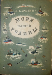 Продам книгу Д. Карелин Моря нашей Родины