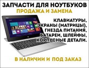 Батарея для ноутбука,  запчасти к ноутбуку
