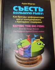 Адам Морган Съесть большую рыбу