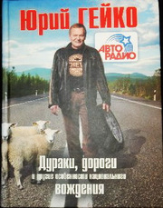Гейко Ю. В. Дураки,  дороги и другие особенности национального вождения