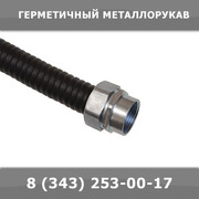 Герметичный металлорукав