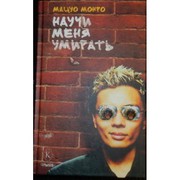 Мацуо Монро Научи меня умирать