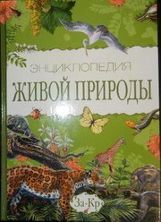 Энциклопедия живой природы