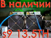 Antminer S9-13.5TH/s в наличии в Москве