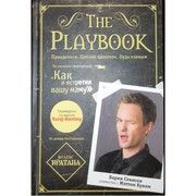 Барни Стинсон The Playbook