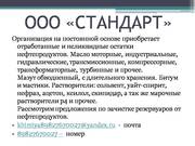 Организация на постоянной основе приобретает отработанные и неликвидны