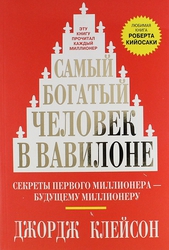 Самый богатый человек в Вавилоне (2018 г)