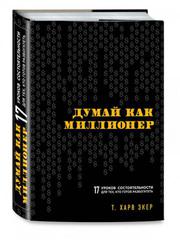 Думай как миллионер (2018)