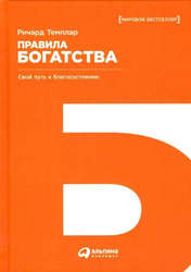 Правила богатства: Свой путь к благосостоянию