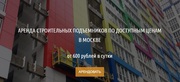 Аренда фасадных подъемников в Москве