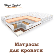 Ортопедические матрасы 