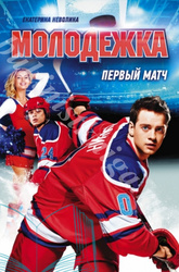 Продам книгу  НЕВОЛИНА Е.А. МОЛОДЕЖКА. ПЕРВЫЙ МАТЧ