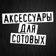 аксессуары для сотовых телефонов оптом