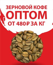 Зерновой кофе оптом