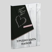 Персональная книга «Трудно быть папой»