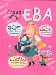 СЛАВА СЭ ЕВА