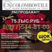 Распродажа итальянской мебели Colombostile