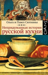 Продам книгу СЮТКИНА О.А. НЕПРИДУМАННАЯ ИСТОРИЯ РУССКОЙ КУХНИ