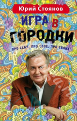 Продам книгу СТОЯНОВ Ю.Н. ИГРА В ГОРОДКИ