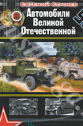 Продам книгу КОЧНЕВ Е.Д. АВТОМОБИЛИ ВЕЛИКОЙ ОТЕЧЕСТВЕННОЙ