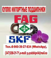 Куплю подшипники FAG,  SKF,  INA...