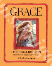 Продам книгу  КОДДИНГТОН,  ГРЕЙС GRACE. АВТОБИОГРАФИЯ