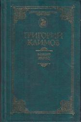 Продам книгу  КЛИМОВ Г.П. БОЖИЙ НАРОД