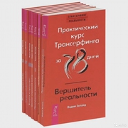 Трансерфинг реальности (комплект из 7 книг)