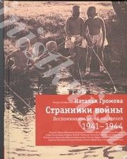 Продам книгу  ГРОМОВА Н.А. СТРАННИКИ ВОЙНЫ. ВОСПОМИНАНИЯ ДЕТЕЙ ПИСАТЕЛЕЙ 1941-1944