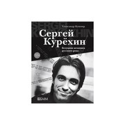 КУШНИР А.И. СЕРГЕЙ КУРЕХИН. БЕЗУМНАЯ МЕХАНИКА РУССКОГО РОКА