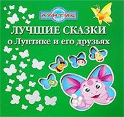 ЛУЧШИЕ СКАЗКИ О ЛУНТИКЕ И ЕГО ДРУЗЬЯХ