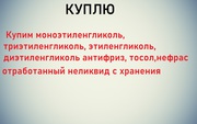 Куплю антифриз теплоноситель этиленгликоль отработанный б/у с хранения от 5 тонн