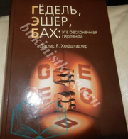 ГЕДЕЛЬ,  ЭШЕР,  БАХ ЭТА БЕСКОНЕЧНАЯ ГИРЛЯНДА