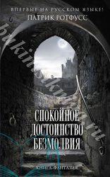 РОТФУСС П. СПОКОЙНОЕ ДОСТОИНСТВО БЕЗМОЛВИЯ