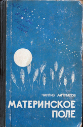 Книга. Чингиз Айтматов. Материнское поле.