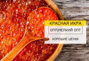 Икра Нерки,  Кижуча,  Кеты,  Горбуши оптом с доставкой по РФ