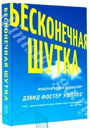 УОЛЛЕС,  ДЭВИД ФОСТЕР БЕСКОНЕЧНАЯ ШУТКА