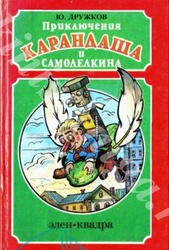 ДРУЖКОВ,  ЮРИЙ ПРИКЛЮЧЕНИЯ КАРАНДАША И САМОДЕЛКИНА. ВОЛШЕБНАЯ ШКОЛА