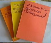 ХОРОВИЦ,  П.;  ХИЛЛ,  У. ИСКУССТВО СХЕМОТЕХНИКИ В 3 ТОМАХ