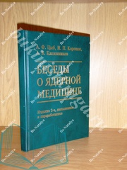 КОРОЛЮК,  И.;  ЦЫБ,  А. БЕСЕДЫ О ЯДЕРНОЙ МЕДИЦИНЕ.