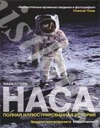 ГОРН,  МАЙКЛ НАСА. ПОЛНАЯ ИЛЛЮСТРИРОВАННАЯ ИСТОРИЯ.