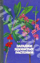 АСТАХОВА,  В. ЗАГАДКИ ЯДОВИТЫХ РАСТЕНИЙ