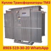 Купим Трансформаторы ТМЗ-630,  ТМЗ-1000,  ТМЗ-1600,  С хранения и б/у 