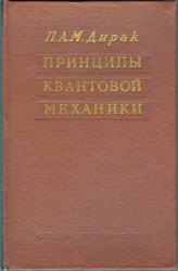 Дирак,  П. А. М. Принципы квантовой механики