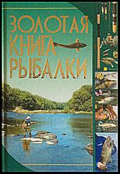 Мельников,  И.В. Золотая книга рыбалки