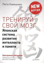 Кавашима Р. Тренируй свой мозг. Японская система развития интеллекта и памяти. Программа 60 дней