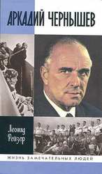 Рейзер,  Леонид Аркадий Чернышев