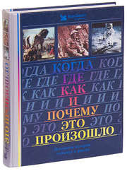 ред. Дэвисон,  М.У. Когда где как и почему это произошло. Повороты истории: события и факты