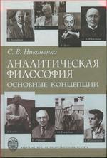 Никоненко,  С.В. Аналитическая философия: основные концепции