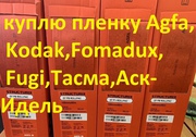 Покупаю продаю рентгеновскую пленку Agfa f8, d7, Kodak hs800, Р8ф, Рт-1